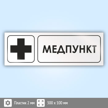 Знак «Медпункт», И17 (пластик, 300х100 мм)